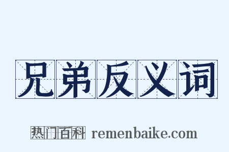 兄弟反义词是什么意思的图片